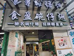 -食盈碗仔翅(星玺广场店)