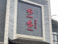 -乔一乔怪味干锅(东升店)