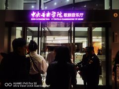 -中央音乐学院歌剧音乐厅