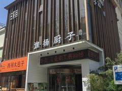 -淮扬厨子(健康路店)