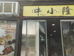 -牛小隆牛肉面馆(四牌楼店)