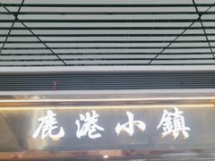 -鹿港小镇(天津机场店)