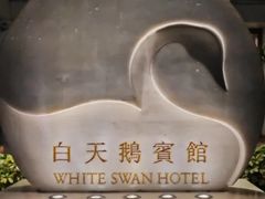 -广州白天鹅宾馆