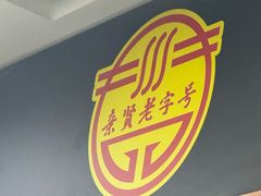 -亲贤打卤面(八一街店)