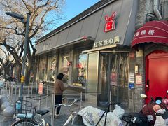 -红花点心局(护国寺店)