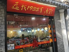 -遵义1935羊肉粉(静安寺店)