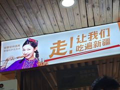 -谷丽羊肉串·新疆鲜货烧烤馆·清真·夜宵(长沙首店)