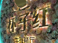 -杯子红牛排(创意产业园店)