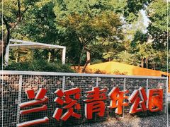 -兰溪青年公园