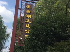 -范蠡湖公园