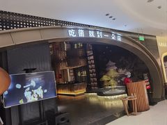 -一朵菌·野生菌探索家火锅(南亚店)