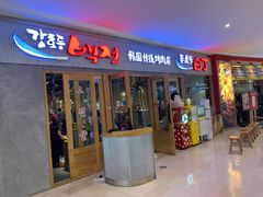 门面-姜虎东白丁烤肉(虹桥天地店)