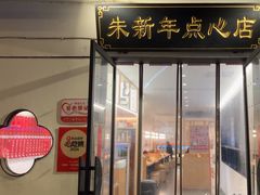 -朱新年·苏式汤团·面点(北寺塔店)