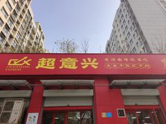 -超意兴·把子肉(双龙庄店)