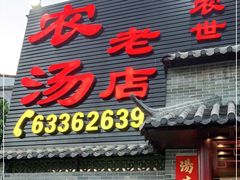 门面-农汤老店(顺联公园里店)