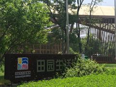-田园东方蜜桃村的田野营地