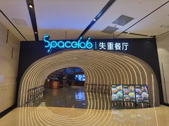 -SPACELAB失重餐厅(世纪汇店)