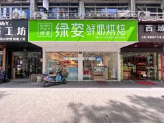 -绿姿鲜奶烘焙(世南西路店)