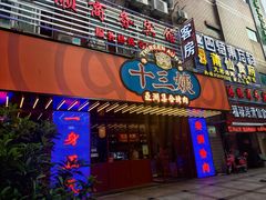 门面-十三姨正合丰烤肉(营迹路店)