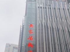 -黄家码头老火锅(解放碑旗舰店)
