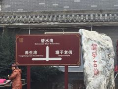 -汤峪温泉碧水湾