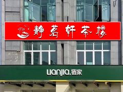 -静茗轩茶楼