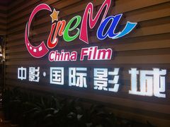 -中影国际影城(华发商都CINITY店)