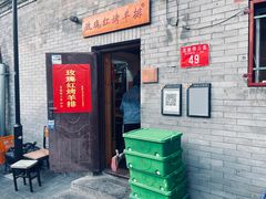 门面-玫瑰红烤羊排(北新桥三条店)