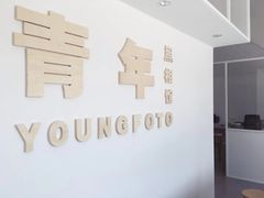 -青年照相馆(东城店)