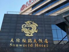 门面-天伦松鹤大饭店·欣妮咖啡