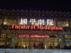 门面-国学剧院(功夫诗·九卷)