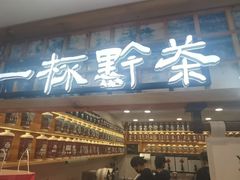 -一杯黔茶(西江千户苗寨古街店)