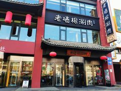 门面-老墙根涮肉·铜锅·烧烤(欢乐谷·王四营店)