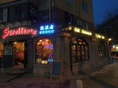 -流浪者复古西餐鸡尾酒吧(沈阳店)