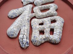 -丰都鬼城名山景区