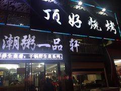 -顶好锅贴(金泰园店)