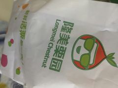 -隆美栗园(活力城店)
