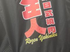 -肉仓焼肉バー(烟台山店)