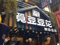 门面-觅豆豆花甜品(望平街店)