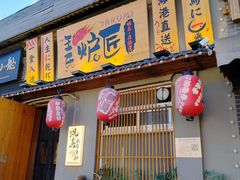-王氏炉匠·烧鸟放题自助(三里屯店)