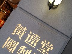 -黄远堂凤梨酥·伴手礼(中山路六店)
