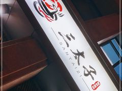 -三太子地摊烧烤·小龙虾(北蔡店)