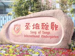 -上海圣地雅歌幼儿园