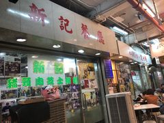 -新记餐厅(香槟大厦店)