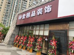 -印堂精品装饰丨一站式装修(宜山店)