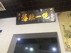 门面-宋记爆肚(酒仙桥店)