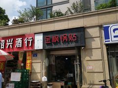 门面-金枫锅贴(滨江·凯旋门店)