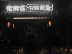 -佬麻雀·剁椒鱼头(京基KK One店)