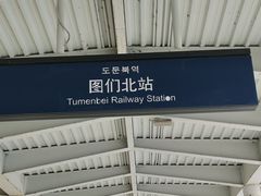 -图们国门景区
