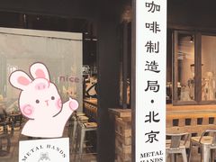 -Metal hands·铁手咖啡